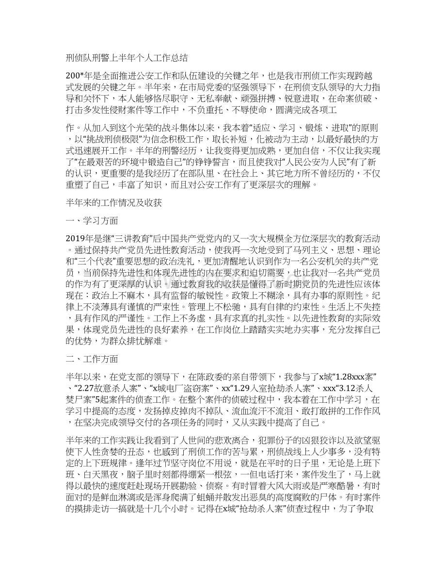 刑警个人总结精选多篇Word格式.docx_第2页