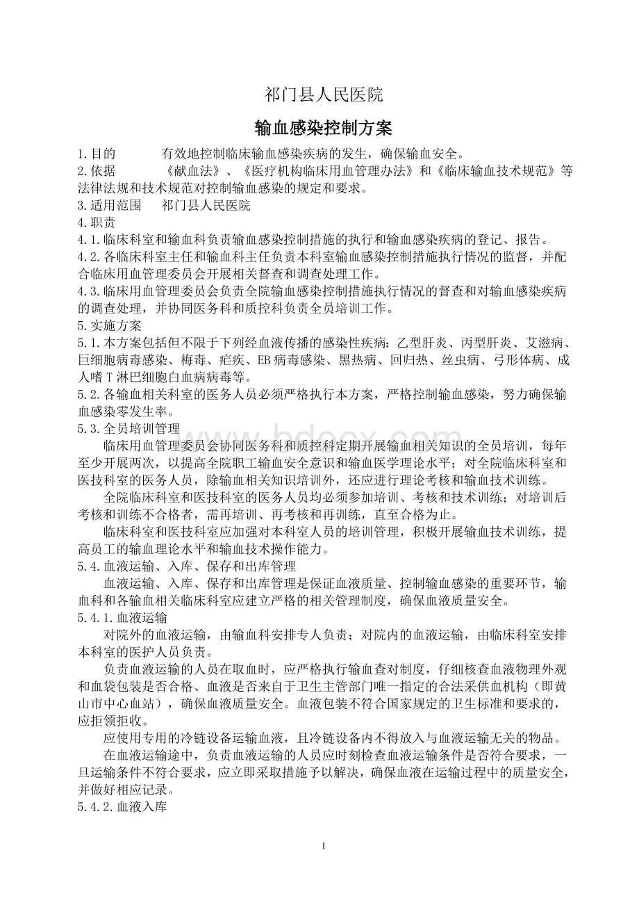 输血感染控制方案_精品文档.doc_第1页