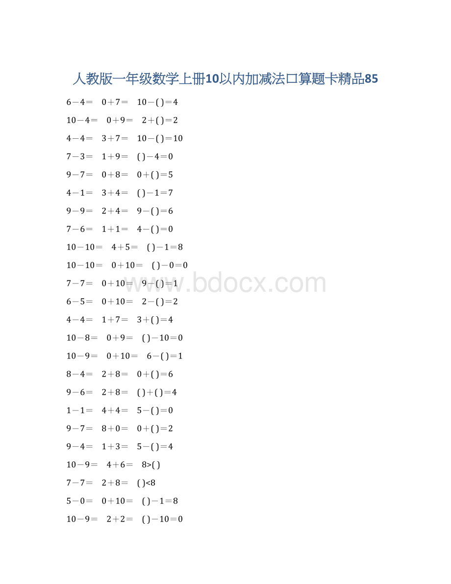 人教版一年级数学上册10以内加减法口算题卡精品85.docx_第1页