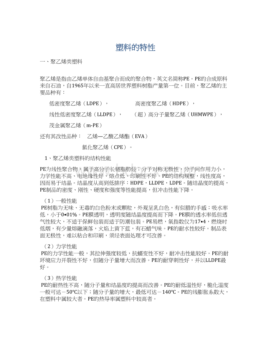 塑料的特性.docx_第1页