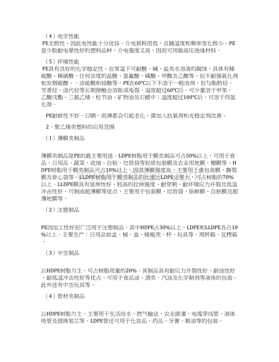 塑料的特性Word文档下载推荐.docx_第2页