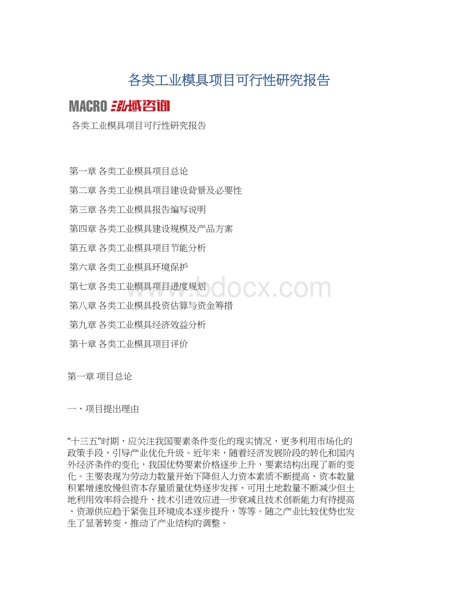 各类工业模具项目可行性研究报告.docx