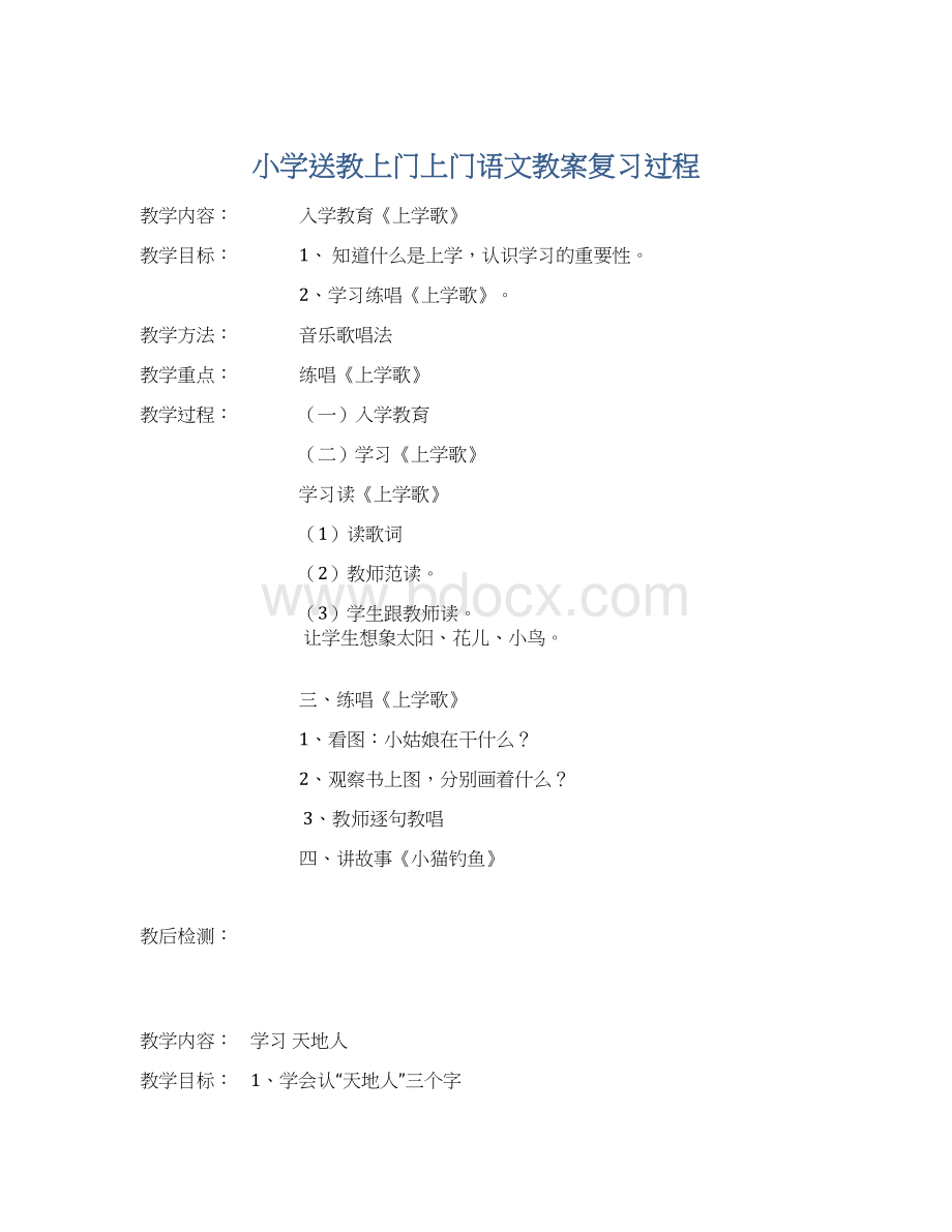 小学送教上门上门语文教案复习过程.docx