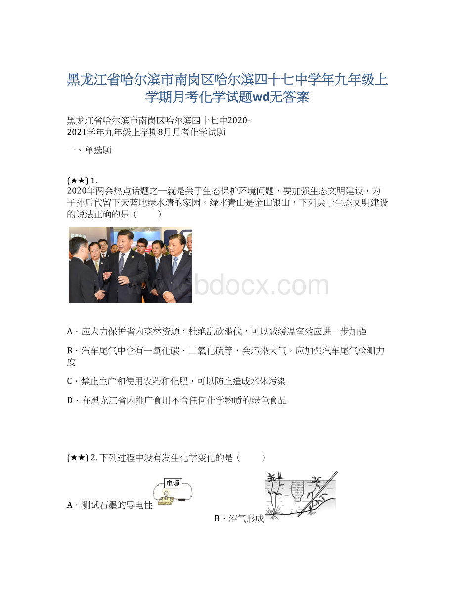 黑龙江省哈尔滨市南岗区哈尔滨四十七中学年九年级上学期月考化学试题wd无答案.docx