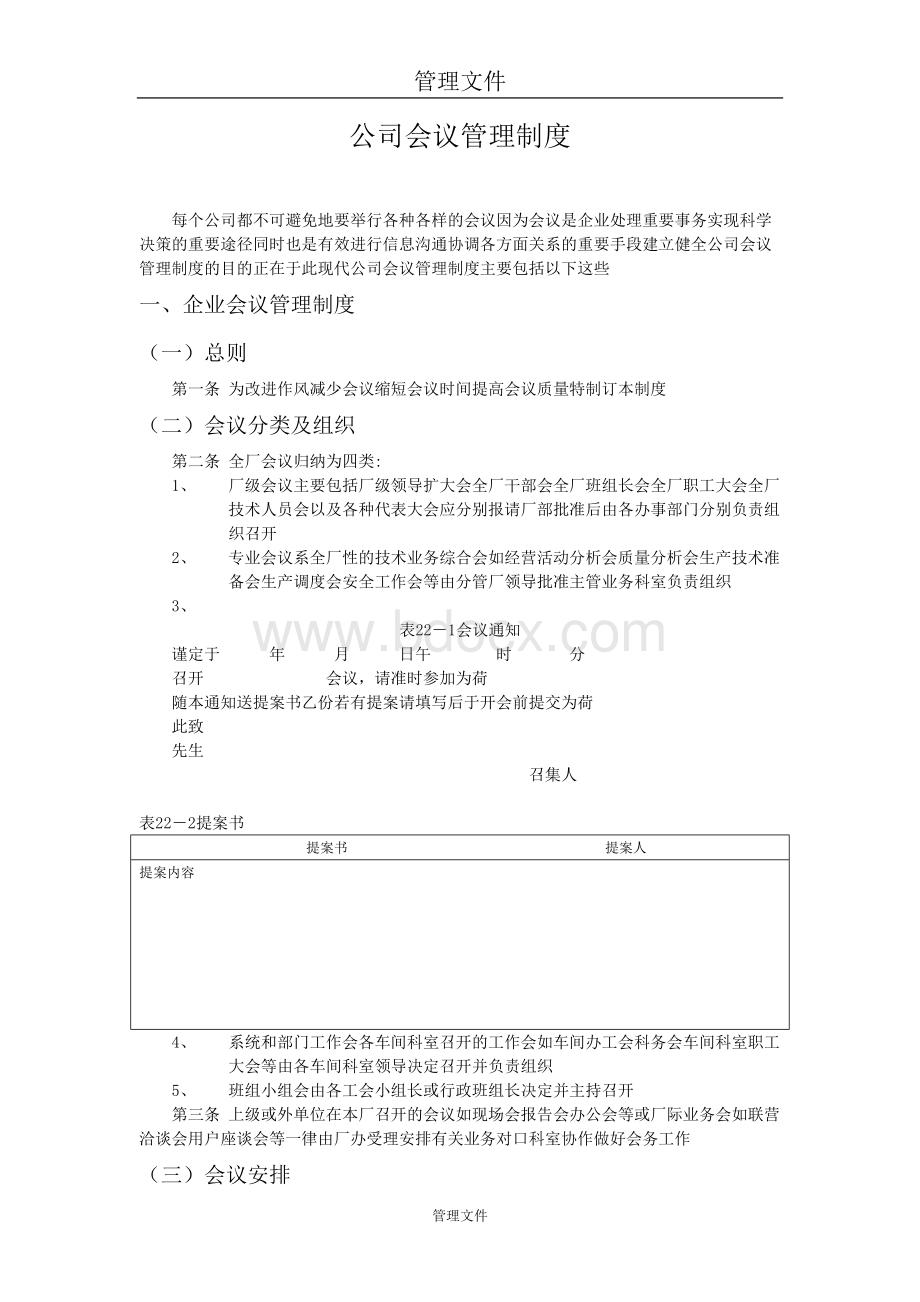 公司会议管理制度1.doc