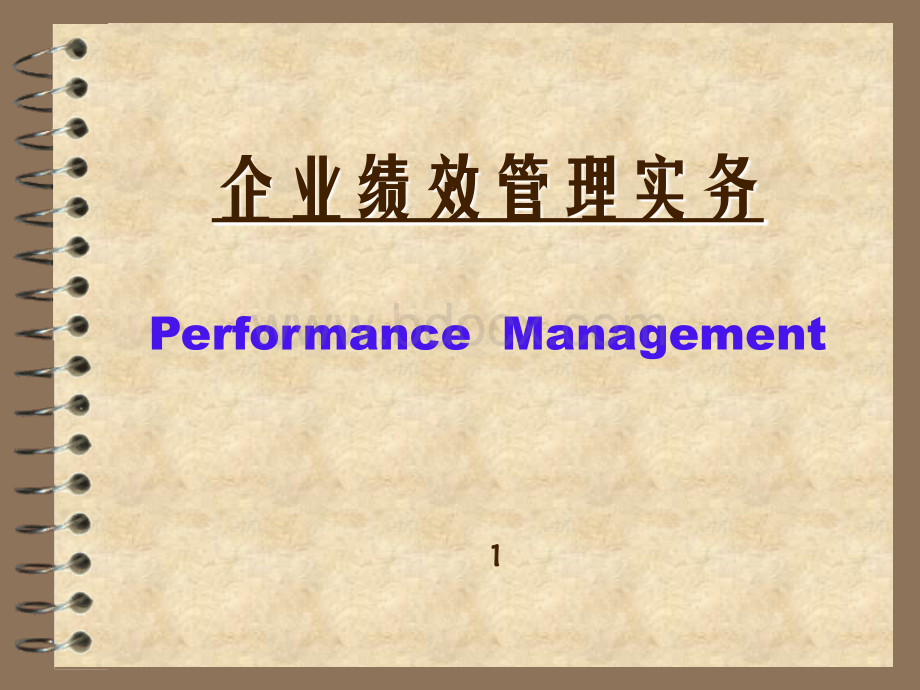 企业绩效管理实务.ppt