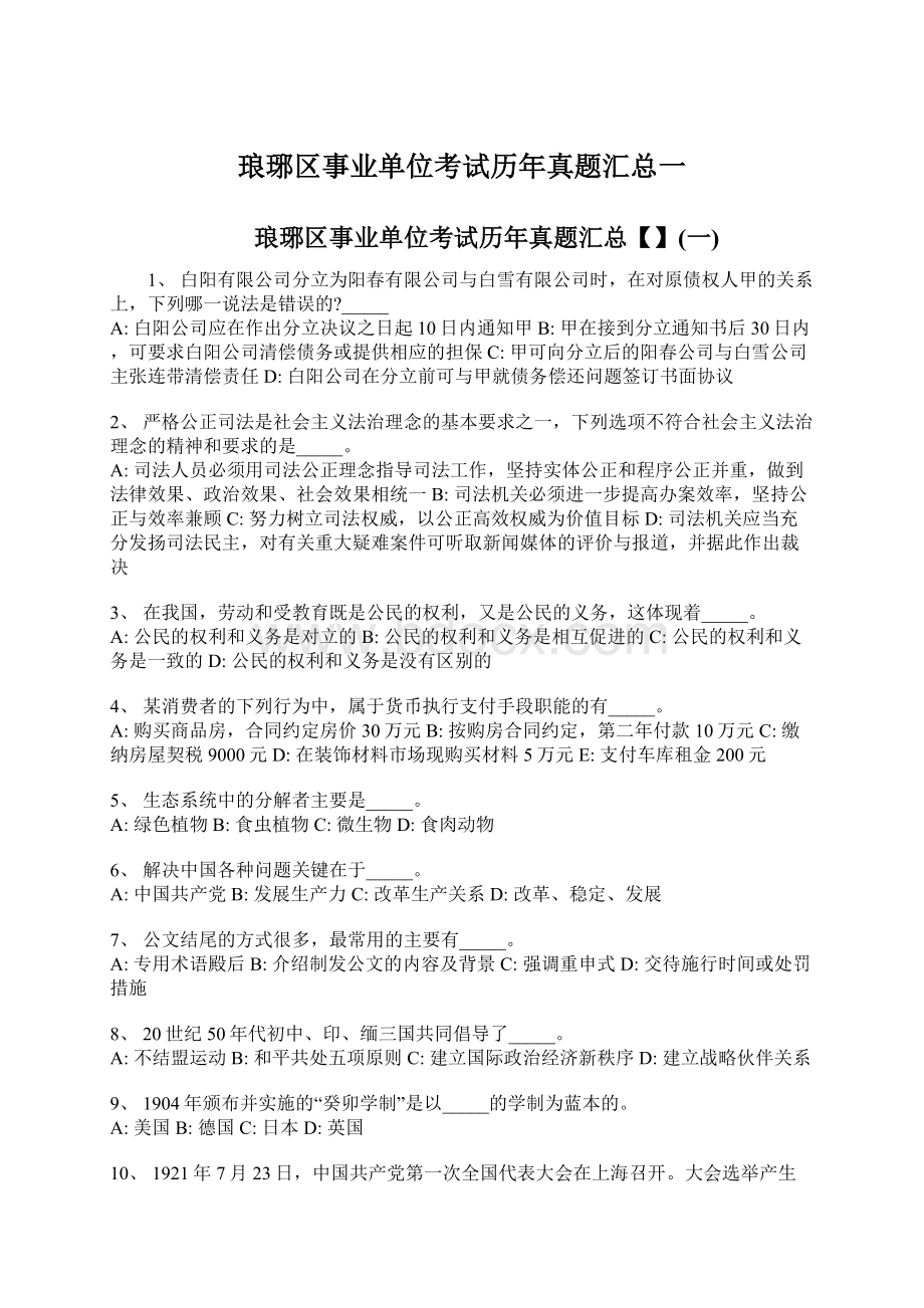 琅琊区事业单位考试历年真题汇总一Word文档下载推荐.docx_第1页