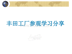 丰田工厂参观学习分享.ppt