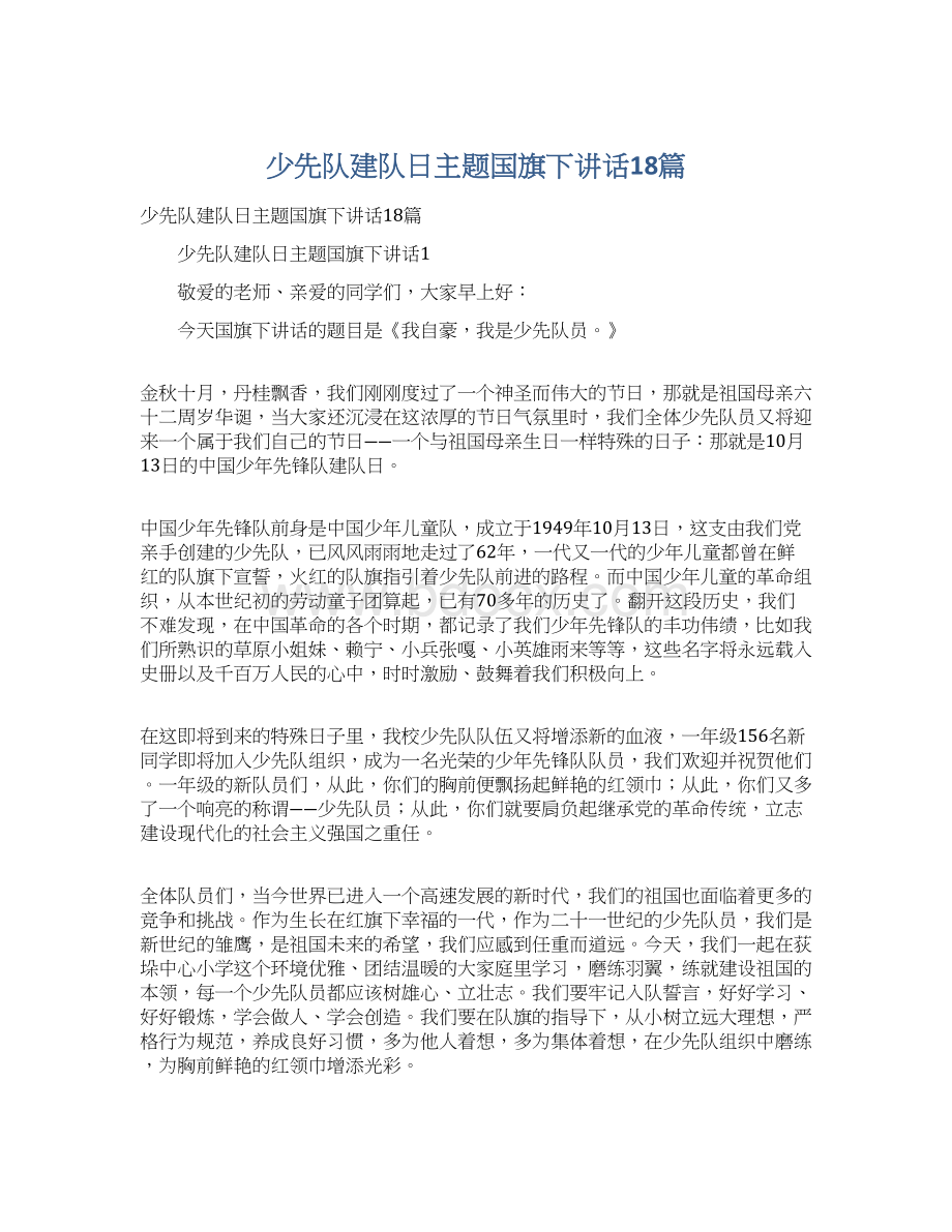 少先队建队日主题国旗下讲话18篇.docx