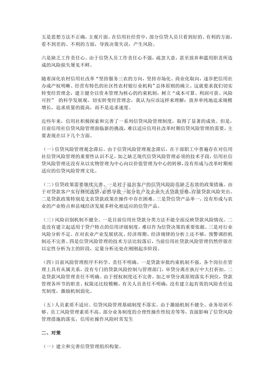 信贷风险及内控管理Word文档格式.doc_第2页