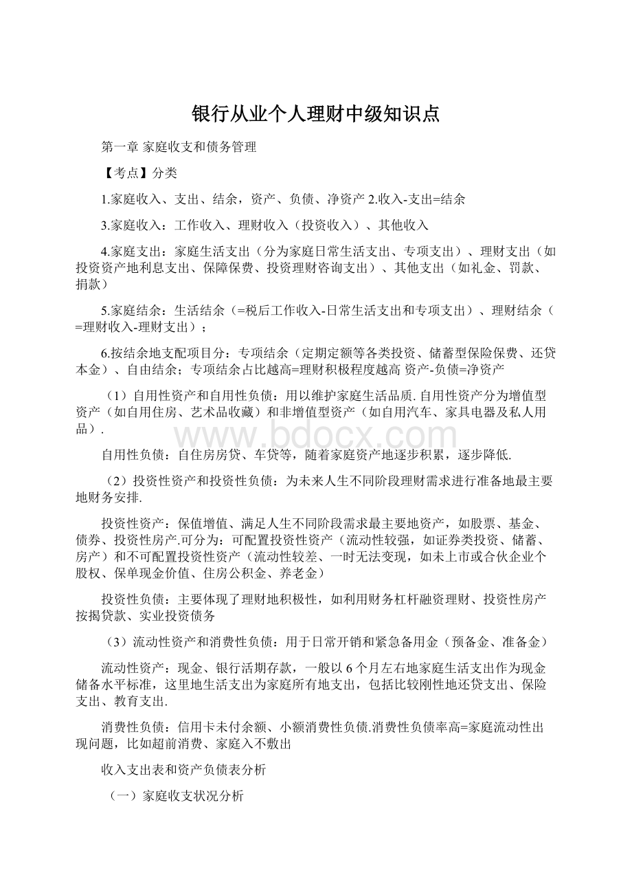 银行从业个人理财中级知识点Word格式.docx_第1页