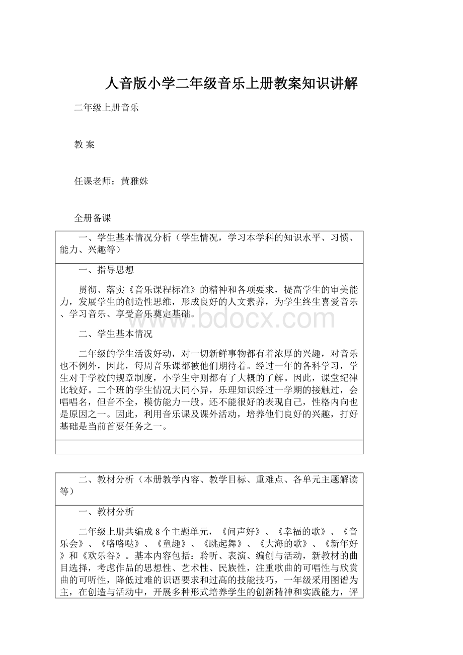 人音版小学二年级音乐上册教案知识讲解文档格式.docx_第1页