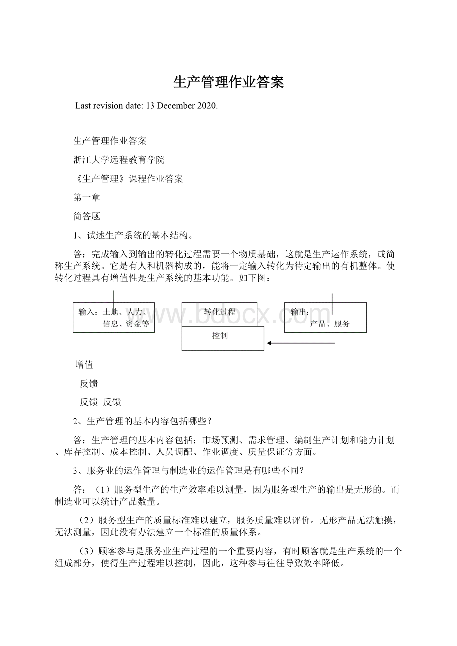 生产管理作业答案.docx_第1页