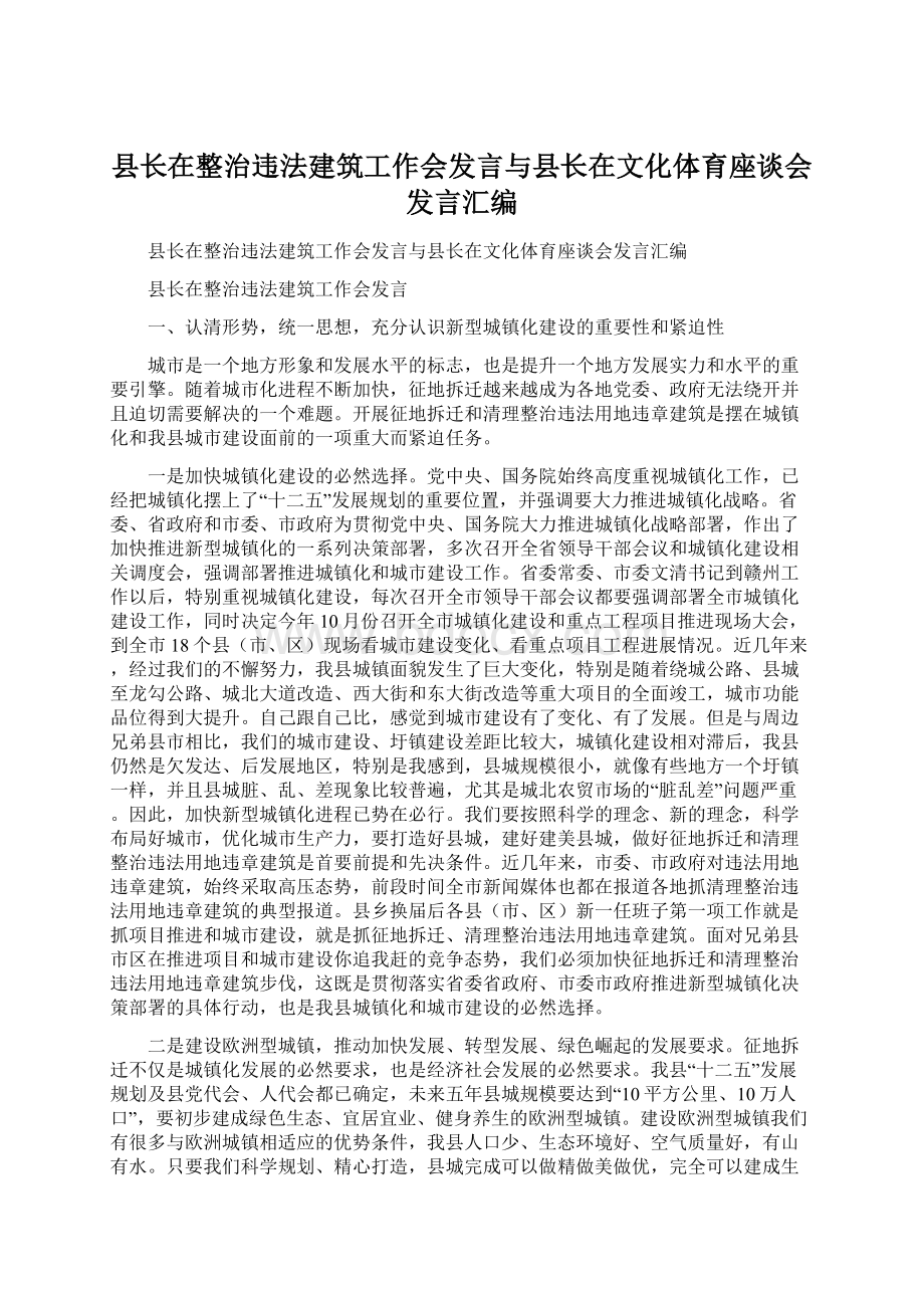 县长在整治违法建筑工作会发言与县长在文化体育座谈会发言汇编.docx