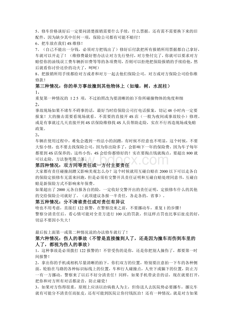 交通事故出险处理流程Word格式文档下载.docx_第2页