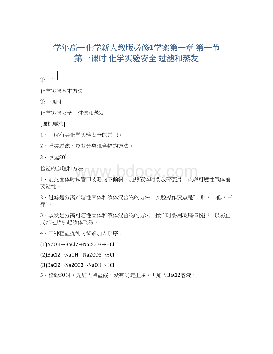 学年高一化学新人教版必修1学案第一章 第一节 第一课时 化学实验安全 过滤和蒸发Word文件下载.docx_第1页