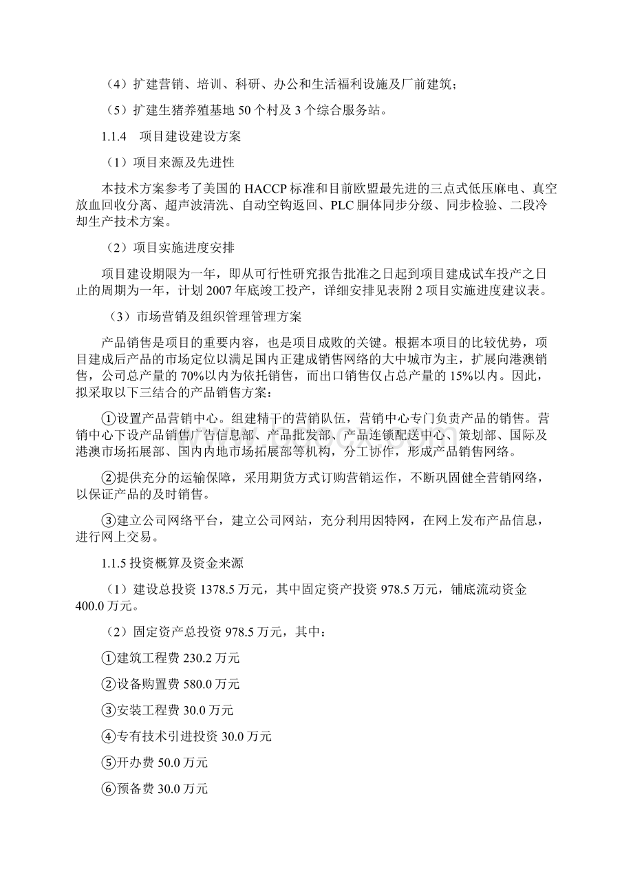 年屠宰加工20万头生猪改扩建项目可行性研究报告Word文档下载推荐.docx_第2页