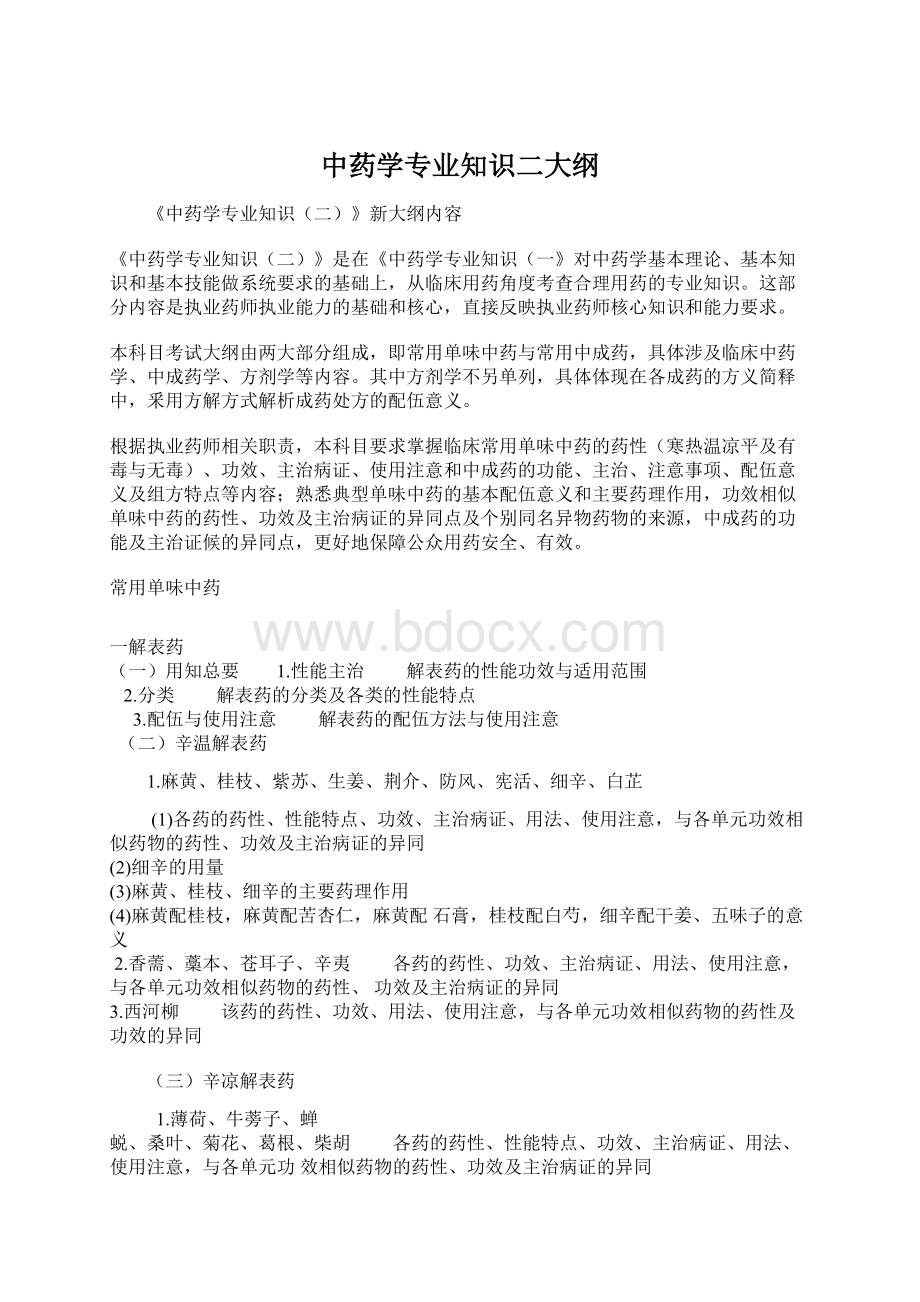 中药学专业知识二大纲Word下载.docx_第1页