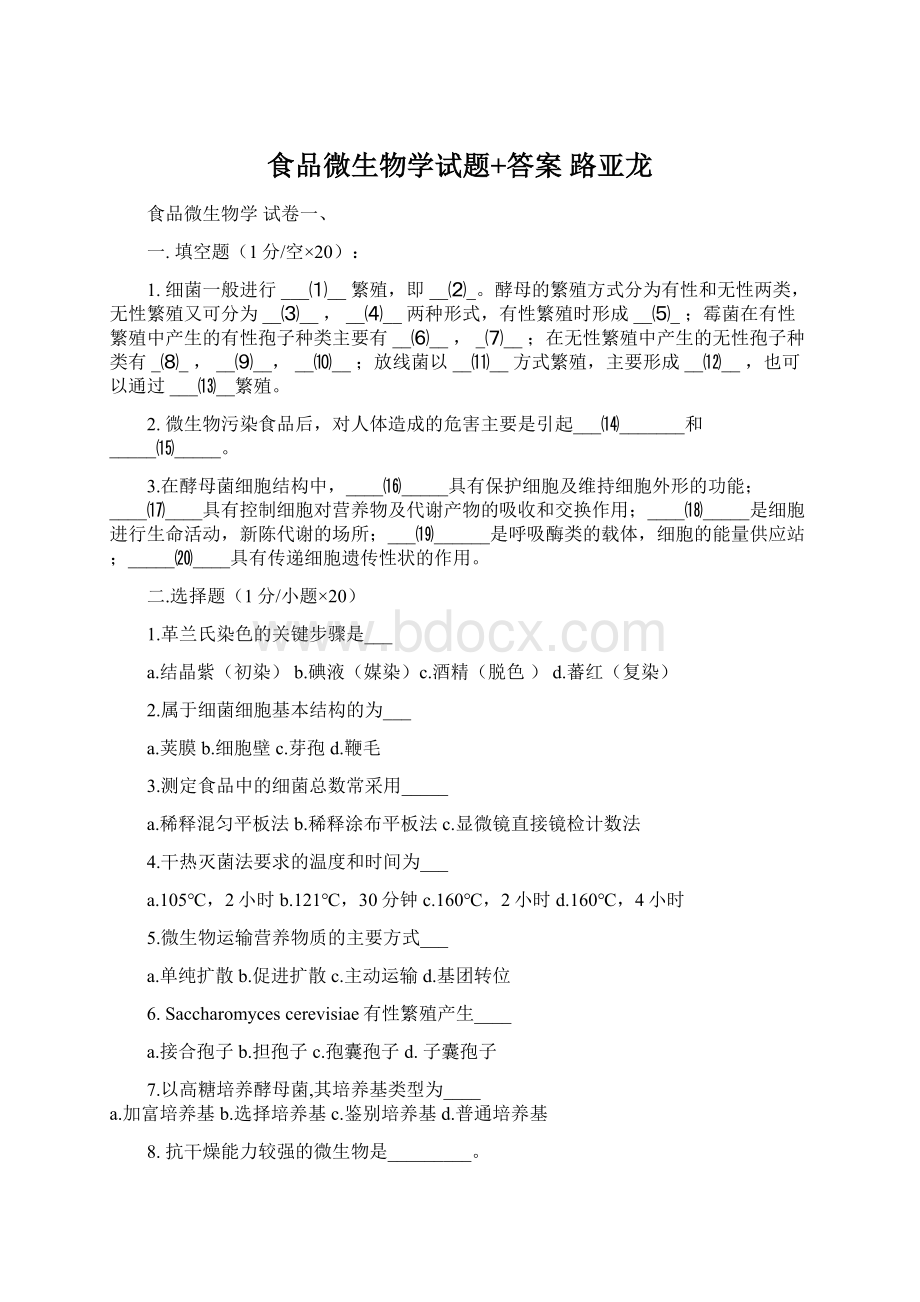 食品微生物学试题+答案 路亚龙.docx