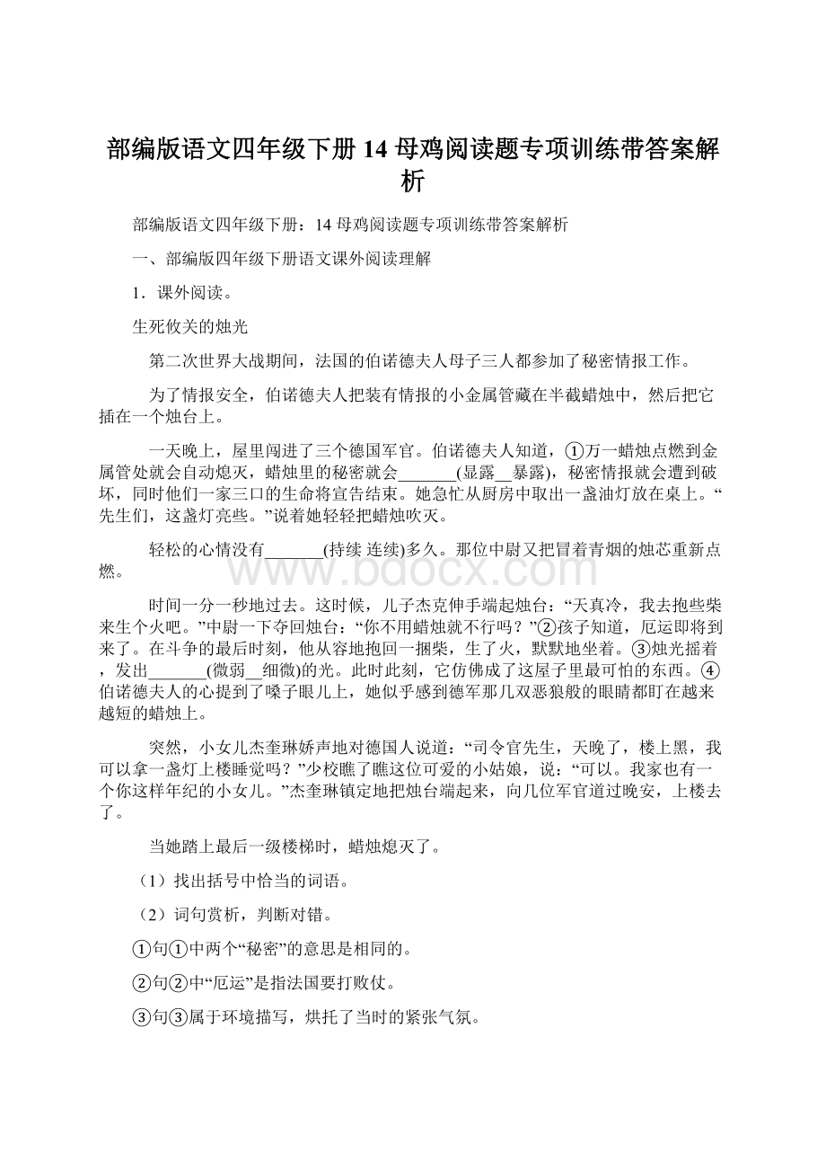 部编版语文四年级下册14 母鸡阅读题专项训练带答案解析Word格式文档下载.docx_第1页