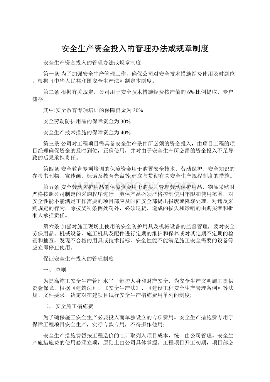 安全生产资金投入的管理办法或规章制度Word下载.docx_第1页