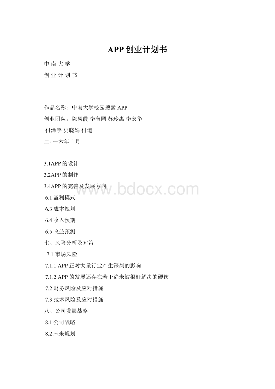 APP创业计划书Word文件下载.docx_第1页