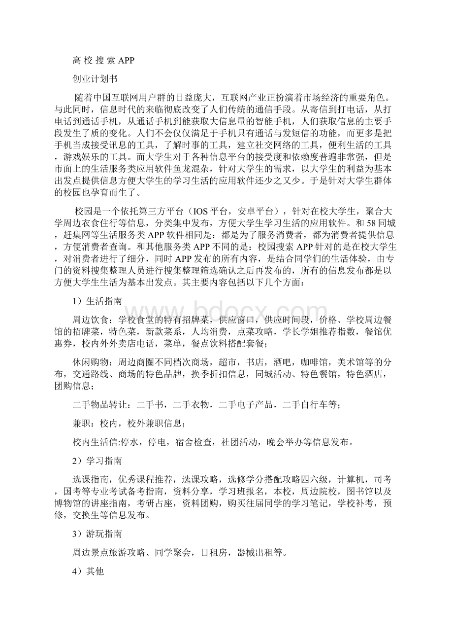 APP创业计划书Word文件下载.docx_第2页