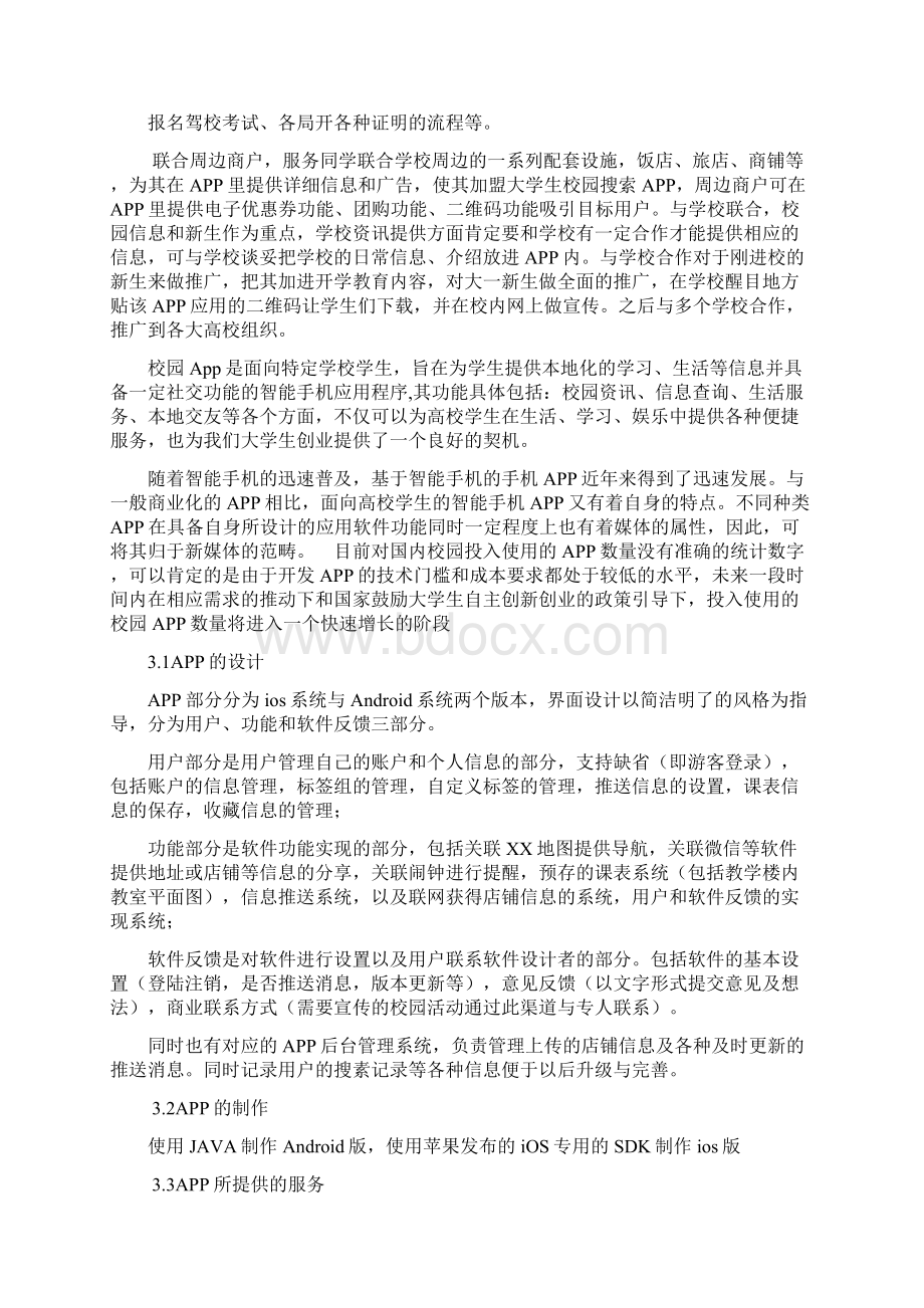 APP创业计划书Word文件下载.docx_第3页