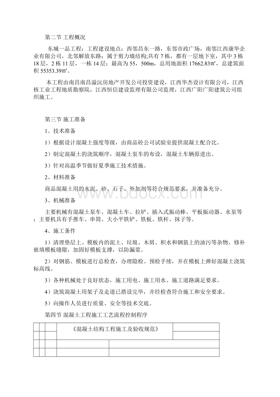 混凝土专项施工方案1Word格式文档下载.docx_第2页