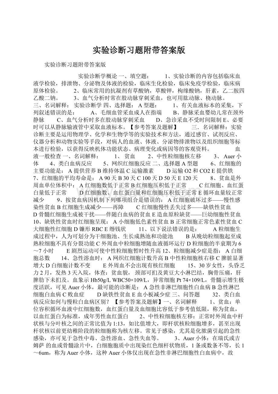 实验诊断习题附带答案版Word下载.docx