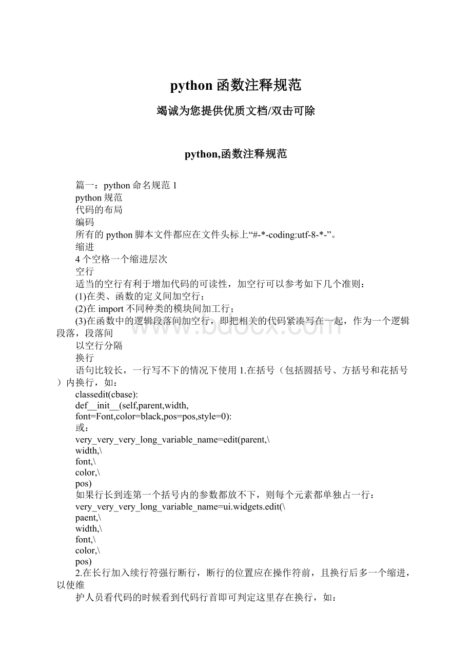 python函数注释规范Word文档下载推荐.docx