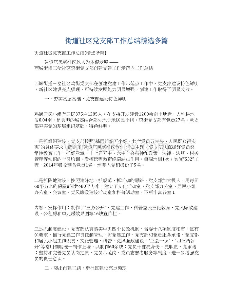 街道社区党支部工作总结精选多篇.docx