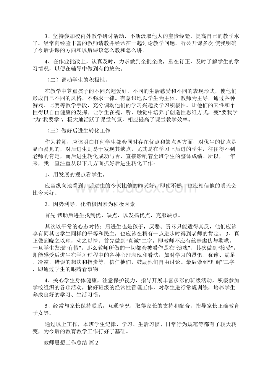 精选教师思想工作总结4篇docWord下载.docx_第2页