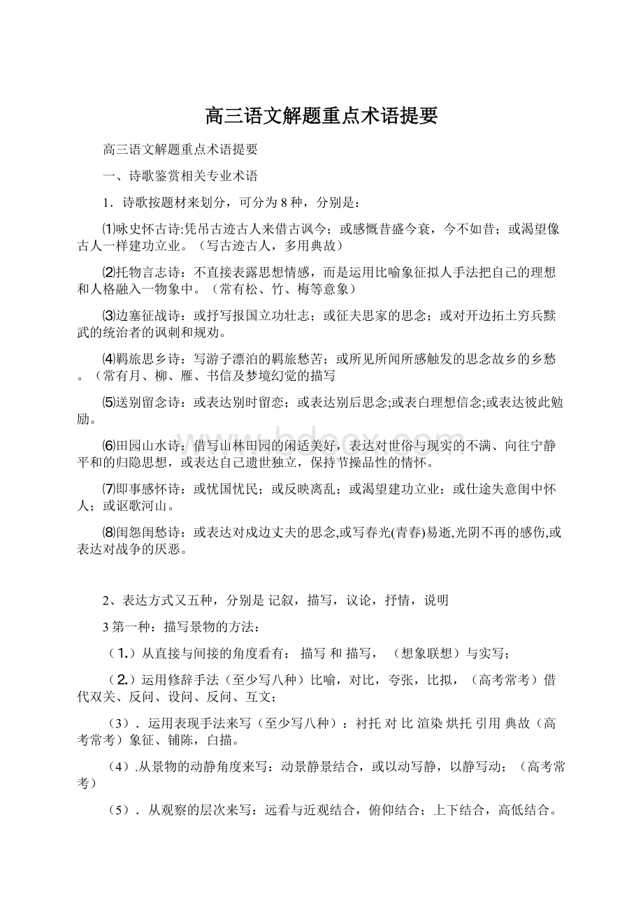 高三语文解题重点术语提要Word下载.docx