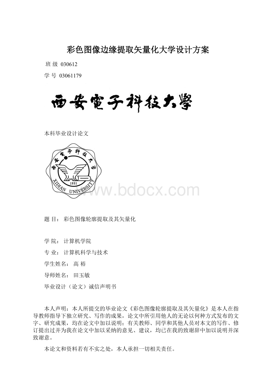 彩色图像边缘提取矢量化大学设计方案.docx_第1页