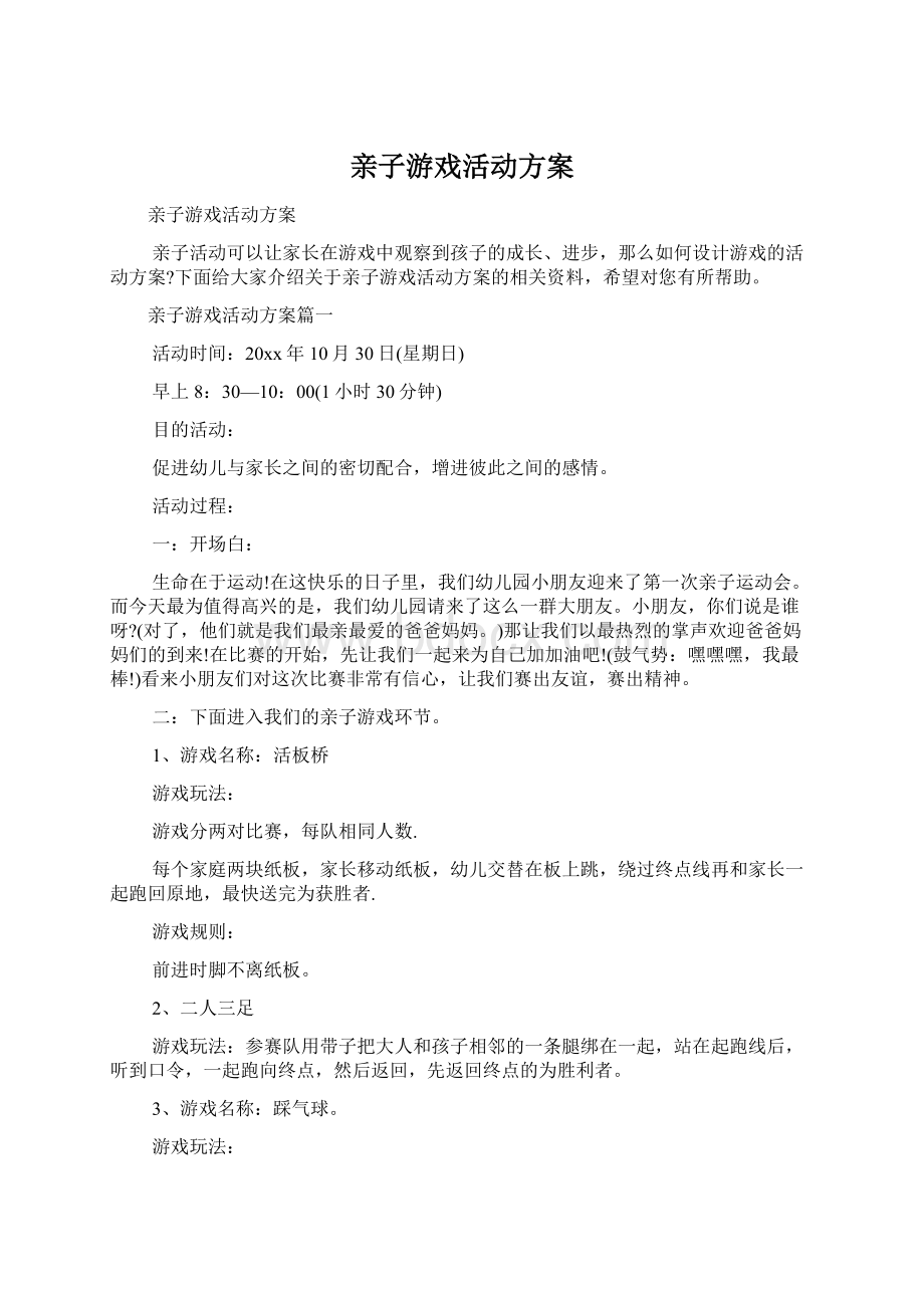 亲子游戏活动方案文档格式.docx_第1页