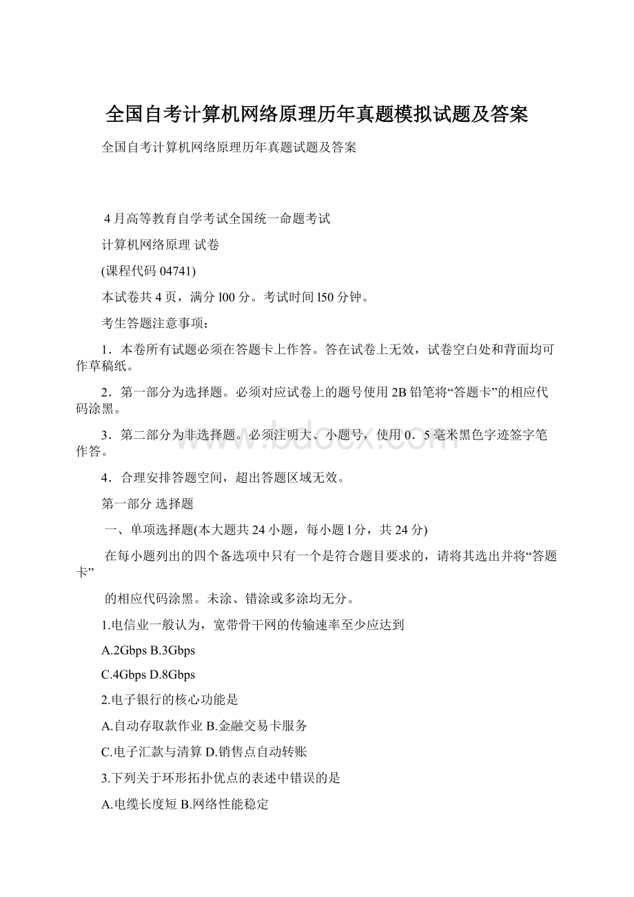 全国自考计算机网络原理历年真题模拟试题及答案.docx_第1页