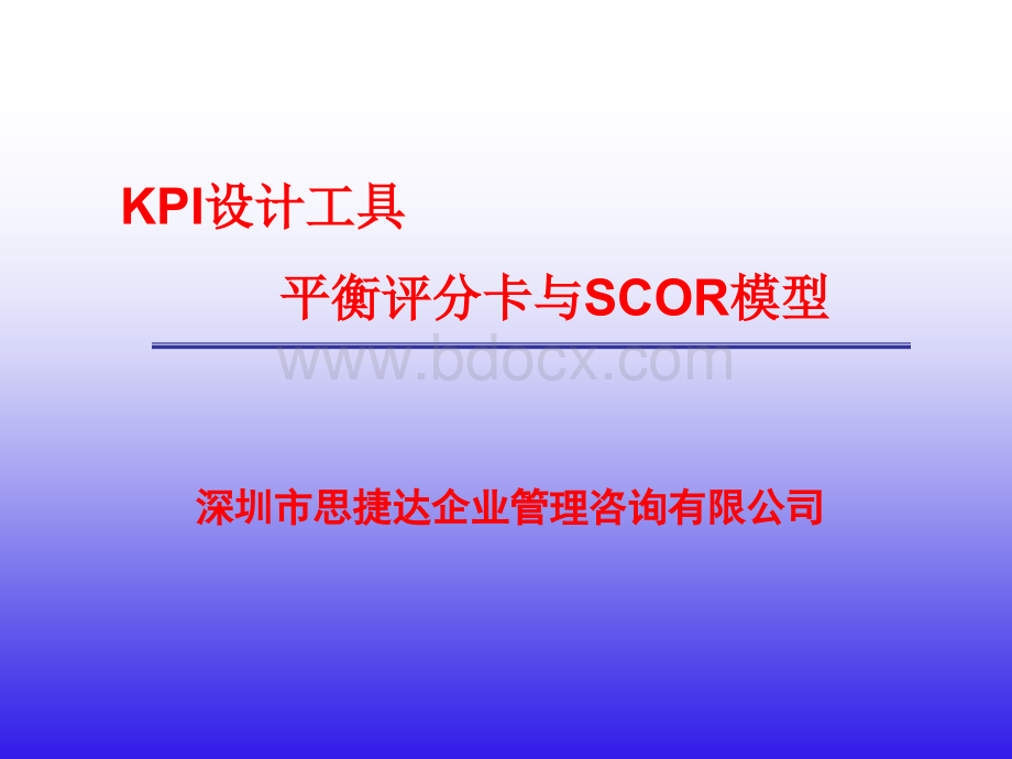 KPI设计工具-平衡计分卡与SCOR流程.ppt_第1页