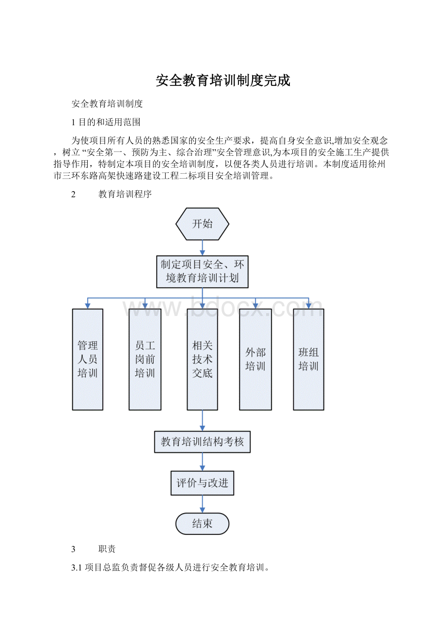 安全教育培训制度完成Word文档下载推荐.docx_第1页