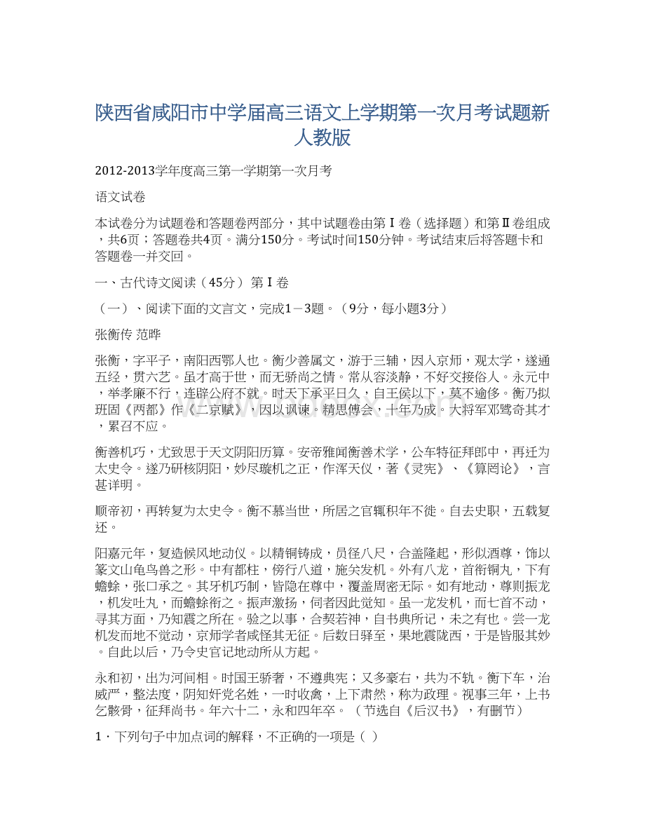 陕西省咸阳市中学届高三语文上学期第一次月考试题新人教版.docx