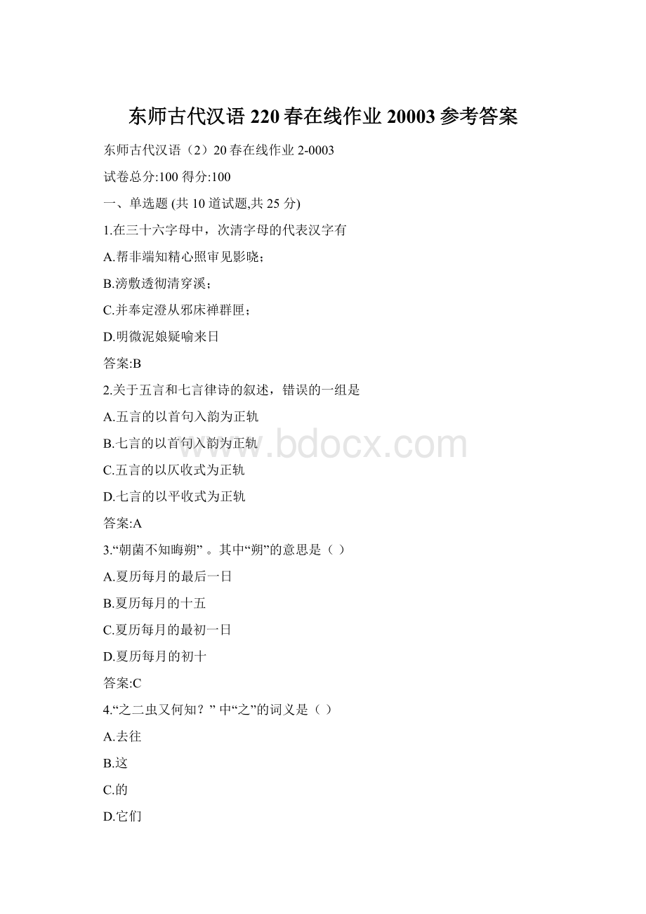 东师古代汉语220春在线作业20003参考答案.docx