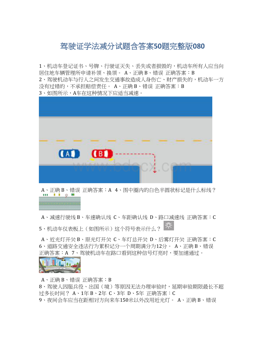 驾驶证学法减分试题含答案50题完整版080Word下载.docx