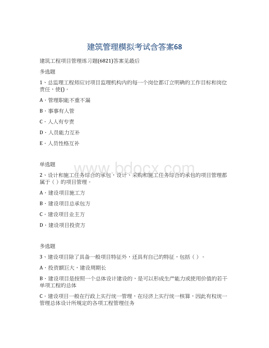 建筑管理模拟考试含答案68.docx