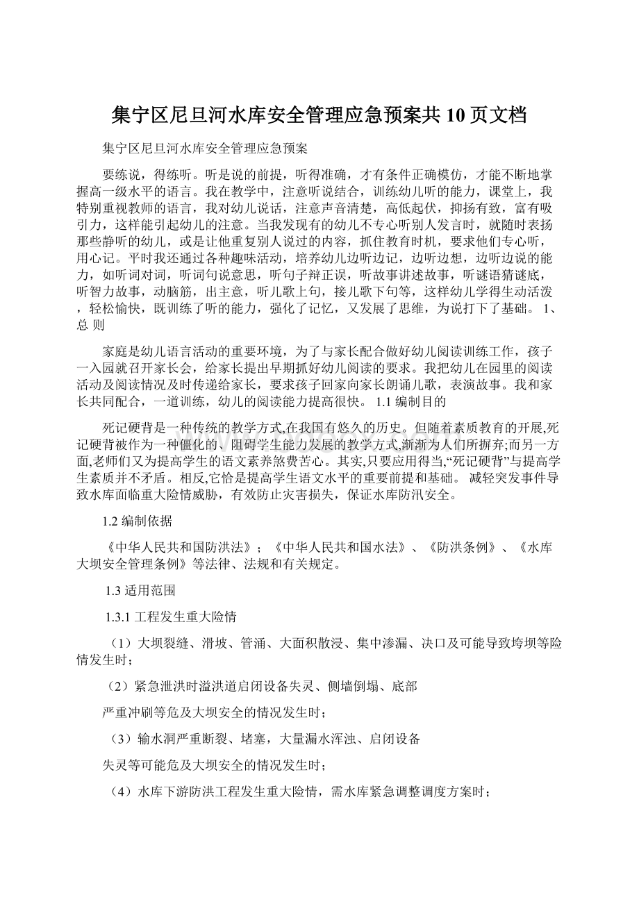 集宁区尼旦河水库安全管理应急预案共10页文档.docx_第1页