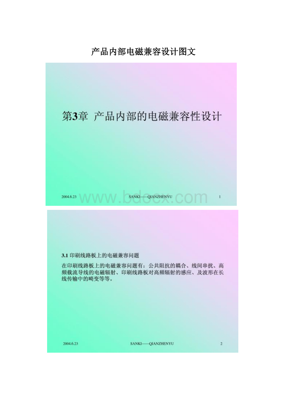 产品内部电磁兼容设计图文.docx_第1页