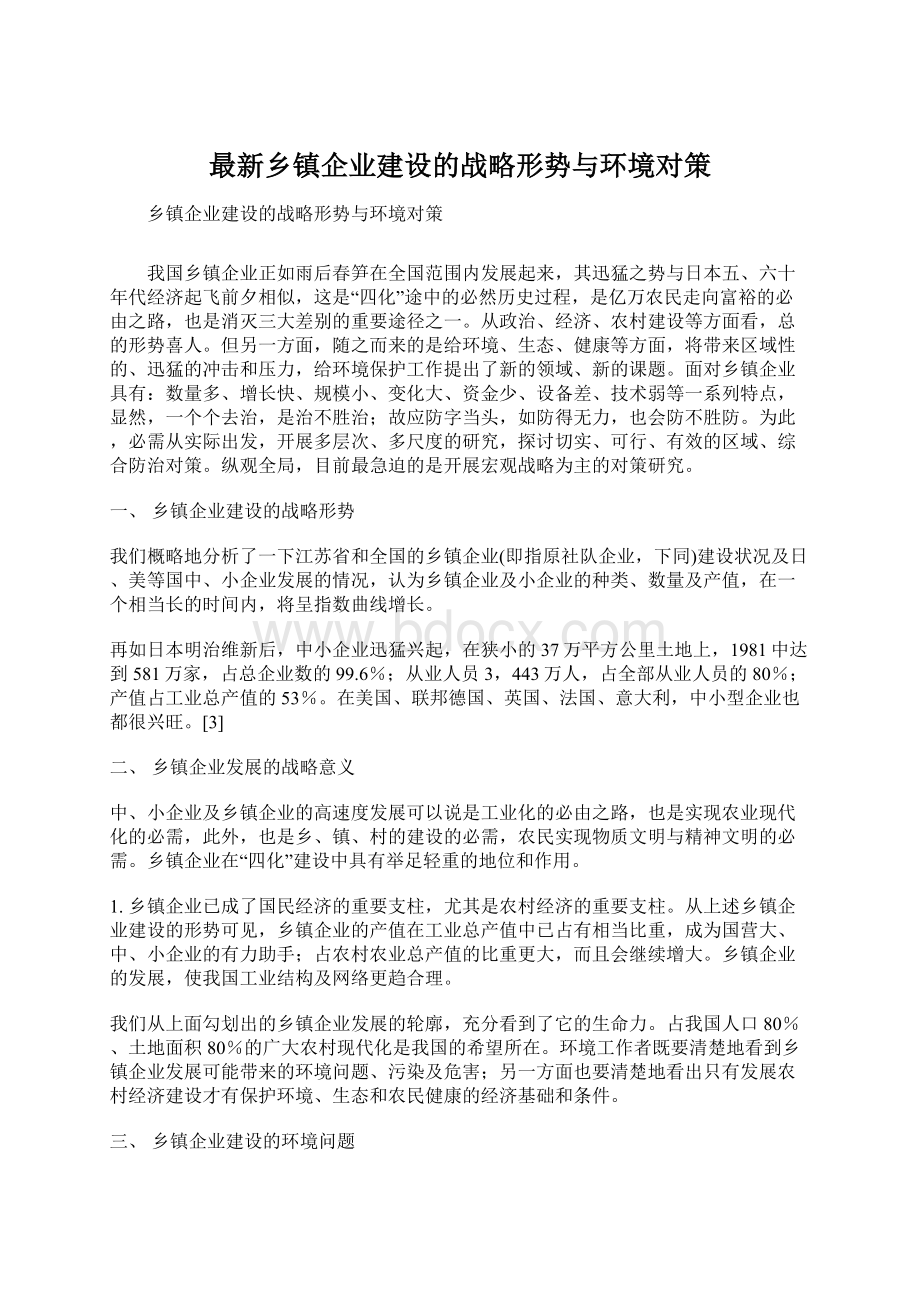 最新乡镇企业建设的战略形势与环境对策.docx