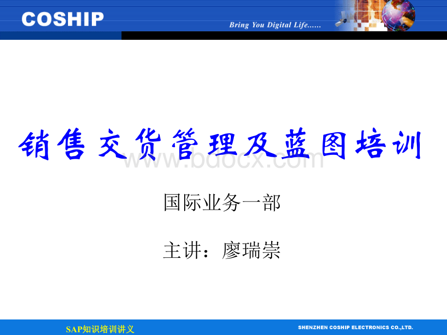 SAP培训讲义-交货管理及蓝图流程优质PPT.ppt_第1页