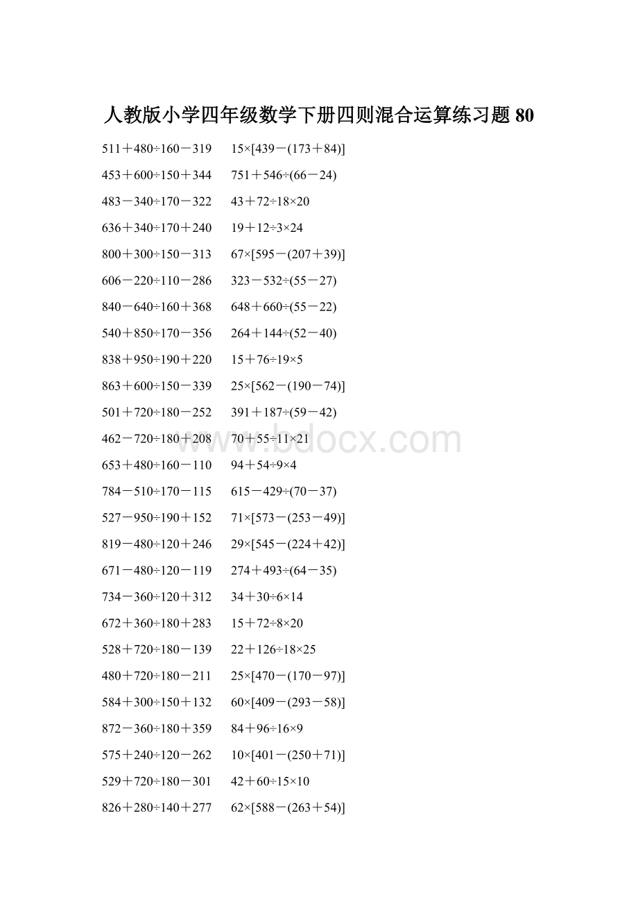 人教版小学四年级数学下册四则混合运算练习题 80.docx_第1页