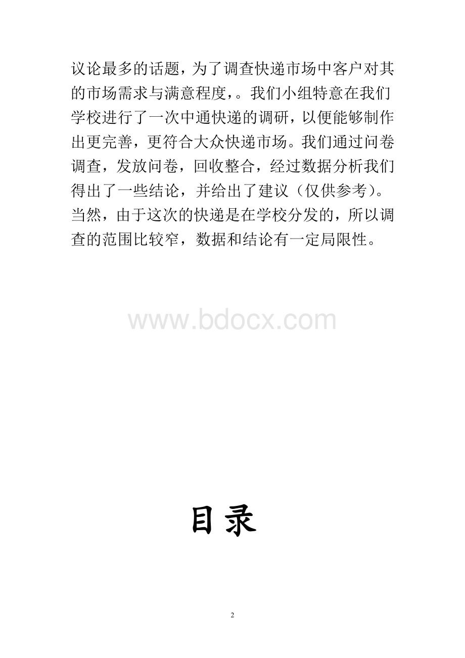 中通快递调研报告.doc_第2页