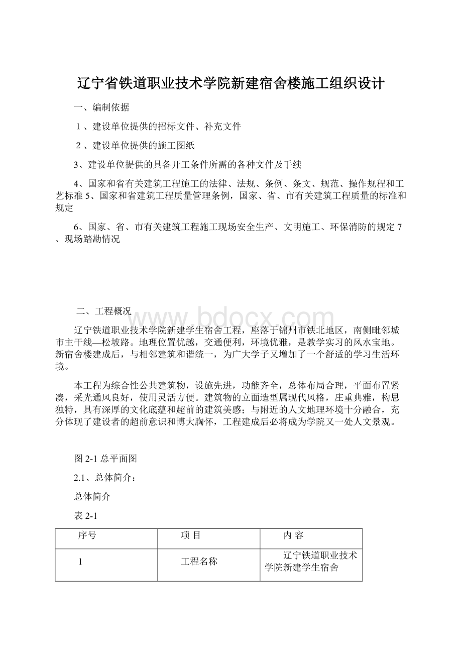 辽宁省铁道职业技术学院新建宿舍楼施工组织设计Word格式文档下载.docx